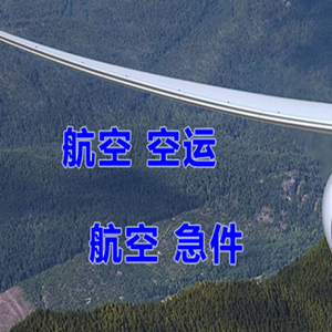 遥墙机场托运快递-选东方航空和上海航空