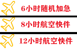 遥墙机场托运快递公司,专业空运当天件